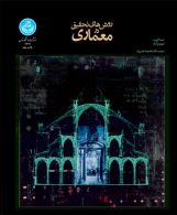 روش‌های تحقیق در معماری نشر دانشگاه تهران