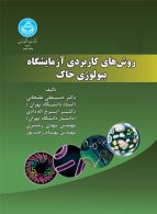 روش‌های کاربردی آزمایشگاه بیولوژی خاک نشر دانشگاه تهران