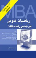 ریاضیات عمومی فنی مهندسی رشته MBA نشر نگاه دانش