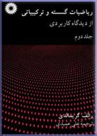 ریاضیات گسسته و ترکیبیاتی از دیدگاه کاربردی جلد دوم مکز نشر دانشگاهی