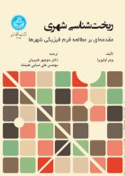 ریخت‌شناسی شهری نشر دانشگاه تهران