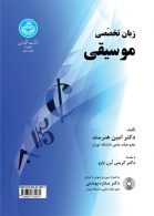 زبان تخصصی موسیقی نشر دانشگاه تهران