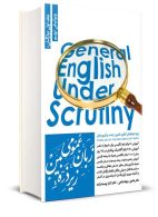 زبان عمومی زیر ذره بین جلد اول (واژگان) جهانشاهی یوسف زاده نگاه دانش