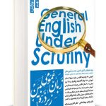 زبان عمومی زیر ذره بین جلد اول (واژگان) جهانشاهی یوسف زاده نگاه دانش