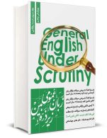 زبان عمومی زیر ذره بین جلد سوم (تست واژگان) جهانشاهی یوسف زاده نگاه دانش