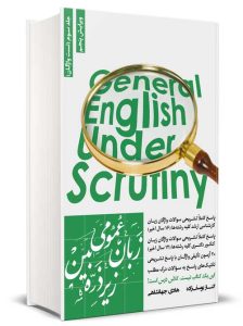زبان عمومی زیر ذره بین جلد سوم (تست واژگان) جهانشاهی یوسف زاده نگاه دانش
