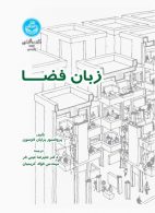 زبان فضا نشر دانشگاه تهران