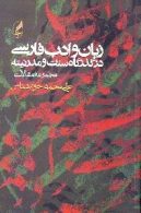 زبان و ادب فارسي در گذرگاه سنت و مدرنيته