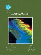 زمین‌ساخت جهانی نشر دانشگاه تهران
