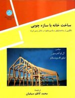 ساخت خانه با سازه چوبی نشر دانشگاه تهران