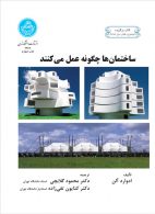 ساختمان‌ها چگونه عمل می‌کنند نشر دانشگاه تهران