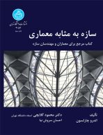سازه به مثابه معماری نشر دانشگاه تهران