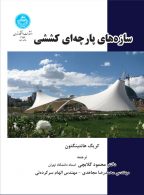 سازه‌های پارچه‌ای کششی نشر دانشگاه تهران