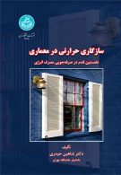 سازگاری حرارتی در معماری نخستین قدم در صرفه جویی مصرف انرژی نشر دانشگاه تهران