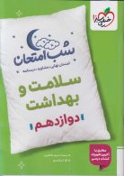 سلامت و بهداشت دوازدهم شب امتحان خیلی سبز
