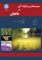 سمیت‌شناسی ترکیبات آلی در ماهیان نشر دانشگاه تهران