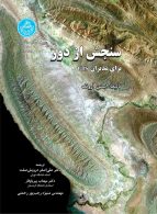 سنجش از دور برای مدیران نشر دانشگاه تهران