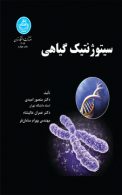سیتوژنتیک گیاهی نشر دانشگاه تهران