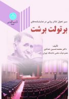 سیر تحول تئاتر روایی در نمایشنامه های برتولت برشت نشر دانشگاه تهران