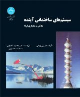 سیستم‌های ساختمانی آینده نشر دانشگاه تهران