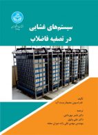 سیستم‌های غشایی در تصفیه فاضلاب نشر دانشگاه تهران