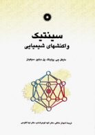 سینتیک واکنشهای شیمیایی مرکز نشر دانشگاهی