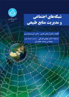 شبکه های اجتماعی مدیریت منابع طبیعی نشر دانشگاه تهران