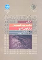 شراکت برنامه ریزی تعاونی و بازآفرینی شهری نشر دانشگاه تهران
