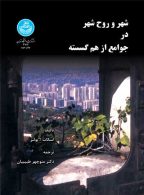 شهر و روح شهر در جوامع از هم گسسته نشر دانشگاه تهران