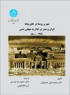 شهر و روستا در خاورمیانه نشر دانشگاه تهران