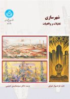شهرسازی تخیلات و واقعیات نشر دانشگاه تهران