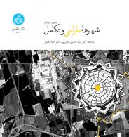 شهرها،طراحی و تکامل نشر دانشگاه تهران