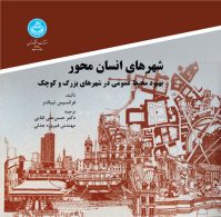 شهرهای انسان محور نشر دانشگاه تهران