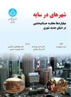 شهرهای در سایه نشر دانشگاه تهران