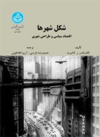 شکل شهرها اقتصاد سیاسی و طراحی شهری نشر دانشگاه تهران