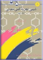 شیمی تجزیه کمی معدنی جلد دوم مرکز نشر دانشگاهی