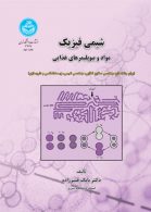 شیمی فیزیک مواد و بیوپلیمرهای غذایی نشر دانشگاه تهران