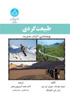 طبیعت‌گردی؛بوم‌شناسی،اثرات،مدیریت نشر دانشگاه تهران
