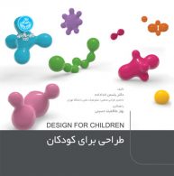 طراحی برای کودکان نشر دانشگاه تهران