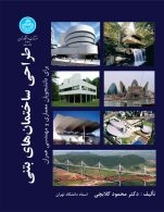 طراحی ساختمان‌های بتنی برای معماری و عمران نشر دانشگاه تهران