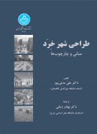 طراحی شهر خِرَد مبانی و چارچوب‌ها نشر دانشگاه تهران