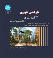 طراحی شهری برای قرن شهری مکان‌سازی برای مردم نشر دانشگاه تهران