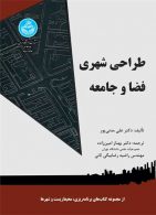 طراحی شهری فضا و جامعه نشر دانشگاه تهران