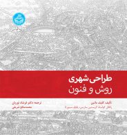 طراحی شهری؛روش و فنون نشر دانشگاه تهران