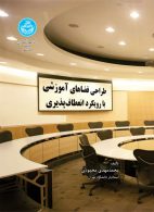 طراحی فضاهای آموزشی با رویکرد انعطاف‌پذیری نشر دانشگاه تهران