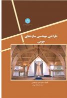 طراحی مهندسی سازه های چوبی نشر دانشگاه تهران