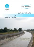 طراحی کانال‌های آبیاری و سازه‌های وابسته نشر دانشگاه تهران