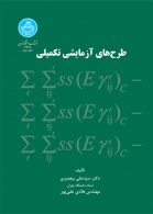 طرح های آزمایشی تکمیلی نشر دانشگاه تهران