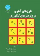 طرح های آماری در پژوهش های کشاورزی نشر دانشگاه تهران