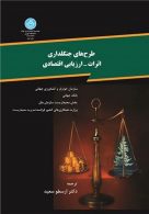 طرح های جنگلداری اثرات -ارزیابی اقتصادی نشر دانشگاه تهران